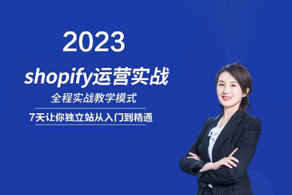 2023年shopify運(yùn)營(yíng)課，7天讓你獨(dú)立站從入門到精通