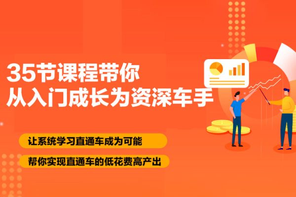 35節(jié)課程帶你從入門成長為資深車手，讓系統(tǒng)學(xué)習(xí)直通車成為可能，幫你實(shí)現(xiàn)直通車的低花費(fèi)高產(chǎn)出