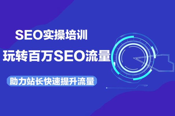 SEO實操培訓(xùn)：玩轉(zhuǎn)百萬SEO流量，助力站長快速提升流量