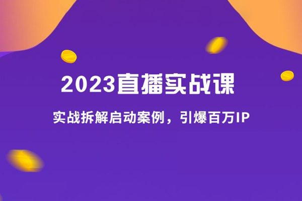 2023拆解啟動(dòng)案例，引爆百萬IP實(shí)戰(zhàn)課40講