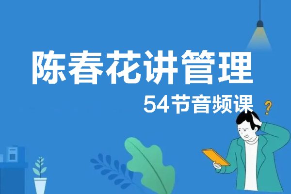 陳春花講管理54節(jié)音頻課