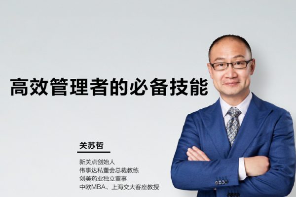 關(guān)蘇哲·高效管理者的必備技能（音頻）