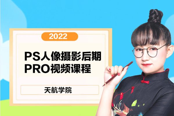 2022年天航學(xué)院《PS人像攝影后期》PRO視頻課程