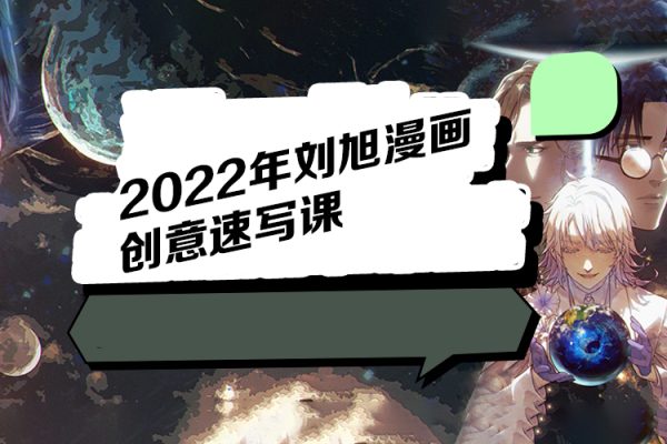 2022年劉旭漫畫創(chuàng)意速寫課（視頻45節(jié)）