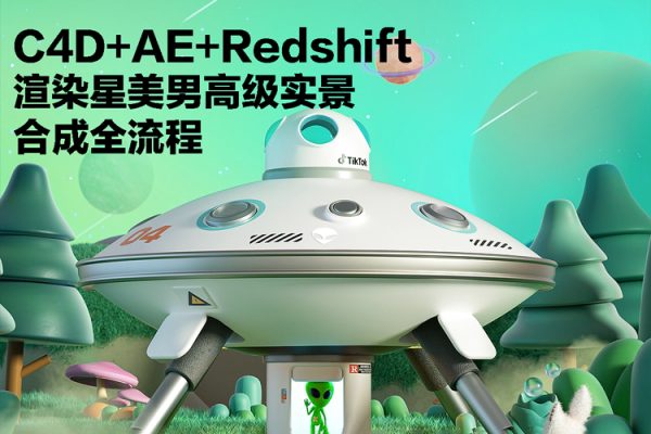 C4D+AE+Redshift渲染星美男高級實景合成全流程2020年【畫質(zhì)高清有素材】