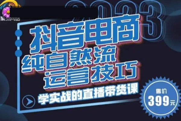 李扭扭·2023自然流運(yùn)營(yíng)技巧，純自然流不虧品起盤(pán)直播間，實(shí)戰(zhàn)直播帶貨課（視頻課+話術(shù)文檔）