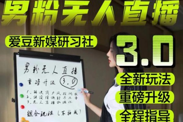 零基礎玩轉男粉快手無人直播日產1000+，穩狠猛，2023男粉落地項目實操教程