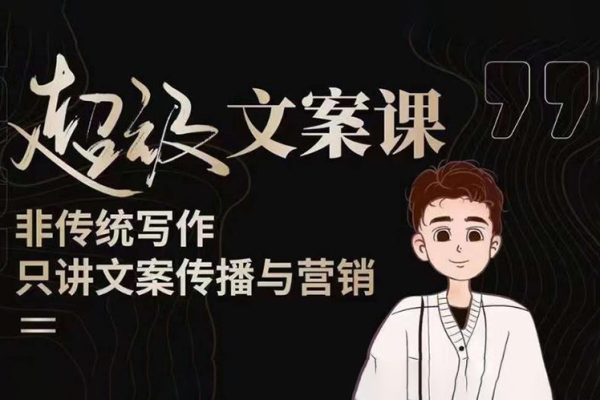 杯子glass超級文案課（迭代51節）文案進階，文案爆款