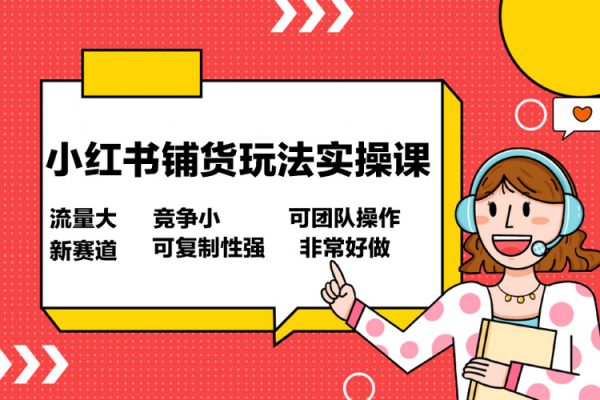 小紅書鋪貨玩法實操課，流量大，競爭小，非常好做，新賽道，可復(fù)制性強(qiáng)，可團(tuán)隊操作