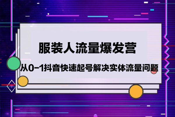 服裝人流量爆發(fā)營，從0-1抖音快速起號/解決實體流量問題