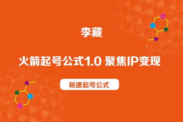 李藏-火箭起號(hào)公式1.0 聚焦IP變現(xiàn) 極速起號(hào)公式