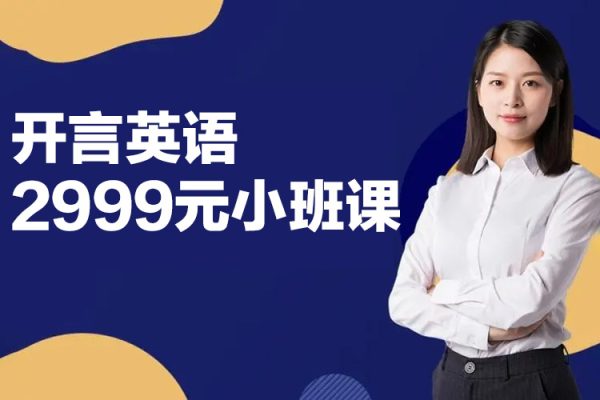 開(kāi)言英語(yǔ)2999元小班課