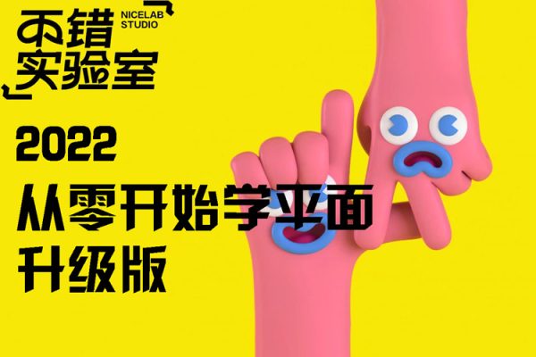 不錯實(shí)驗(yàn)室-2022年從零開始學(xué)平面升級版