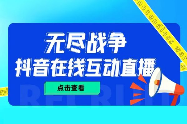 抖音無盡戰(zhàn)爭直播項目，支持抖音報白【云軟件+詳細(xì)教程】價值1980