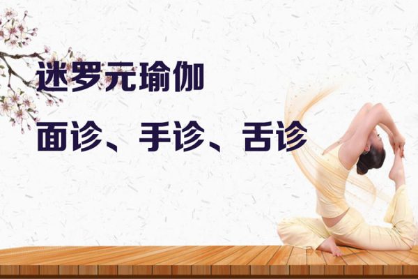 迷羅元瑜伽:面診、手診、舌診
