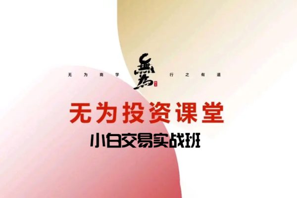 【無(wú)為金融二師兄聊技術(shù)】小白交易實(shí)戰(zhàn)班(7節(jié)課）