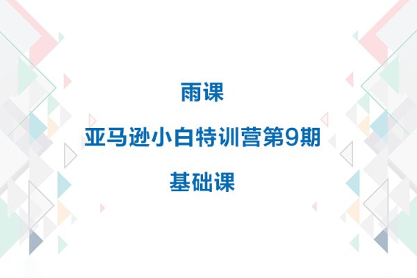 雨課·亞馬遜小白特訓(xùn)營(yíng)第9期【基礎(chǔ)課】