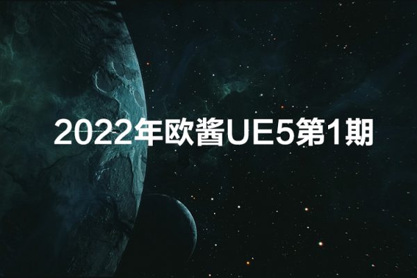歐醬UE5第一期2022年10月結(jié)課【畫(huà)質(zhì)不錯(cuò)有大部分素材】