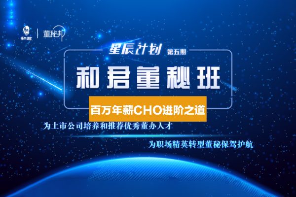 和君：百萬年薪CHO進階之道三、四、五期視頻合集