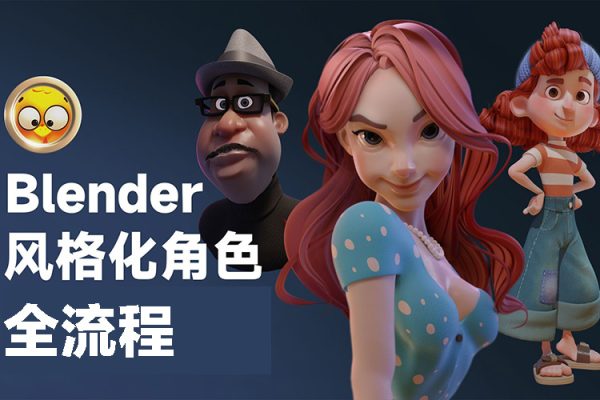 Blender風(fēng)格化角色全流程【畫質(zhì)還行有素材】