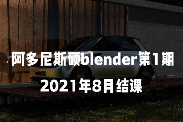 阿多尼斯碩blender第1期2021年8月結(jié)課【畫(huà)質(zhì)高清有素材】