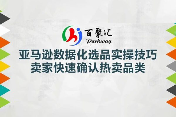 亞馬遜全球化開店數(shù)據(jù)化選品實(shí)操技巧（視頻課7講）