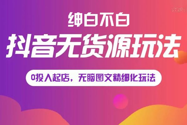 紳白不白《小紅書無貨源第5版》0投入起店，無腦圖文精細(xì)化玩法