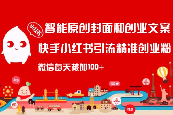 智能原創(chuàng)封面和創(chuàng)業(yè)文案，快手小紅書引流精準(zhǔn)創(chuàng)業(yè)粉，微信每天被加100+（揭秘）