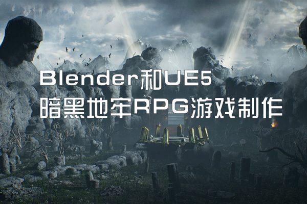 Blender和UE5暗黑地牢RPG游戲制作【畫質(zhì)還行有中文字幕】