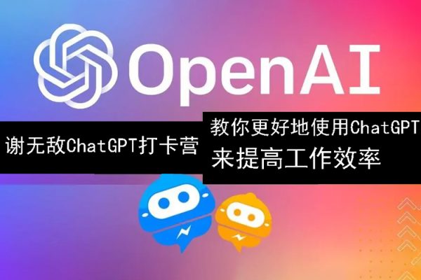 謝無(wú)敵ChatGPT打卡營(yíng)，教你更好地使用ChatGPT來(lái)提高工作效率