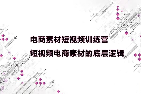 電商素材短視頻訓(xùn)練營(yíng)，短視頻電商素材的底層邏輯