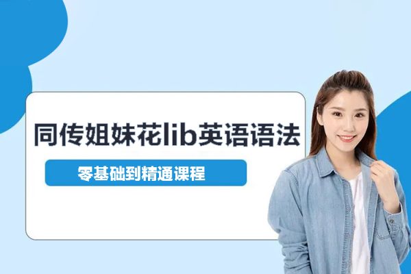 同傳姐妹花lib英語(yǔ)語(yǔ)法零基礎(chǔ)到精通課程（79講視頻）