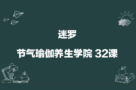 迷羅 節(jié)氣瑜伽養(yǎng)生學(xué)院 32課