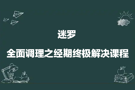 梁冰 迷羅 全面調(diào)理之經(jīng)期終極解決課程