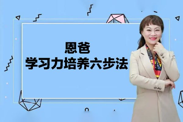 恩爸學(xué)習(xí)力培養(yǎng)六步法