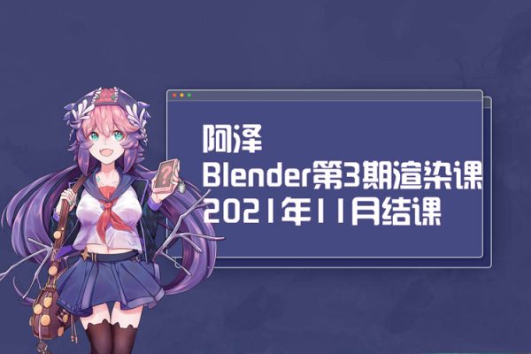 阿澤-Blender第3期渲染課2021年11月結(jié)課【畫(huà)質(zhì)高清有素材】