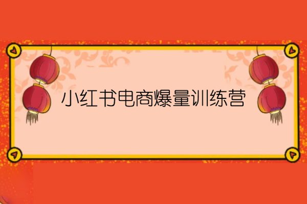 小紅書電商爆量訓練營，養(yǎng)生花茶實戰(zhàn)篇，月入3W+