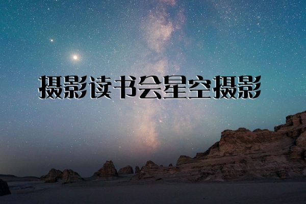 攝影讀書會星空攝影——拍出璀璨星空 張賓老師