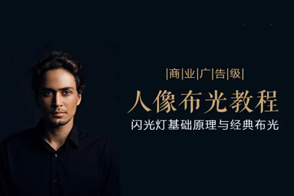 后浪電影-商業(yè)廣告級(jí)人像布光教程