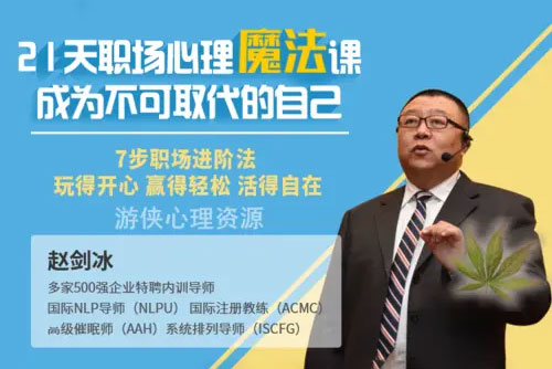 趙劍冰 21天職場心理魔法課7步職場進(jìn)階法