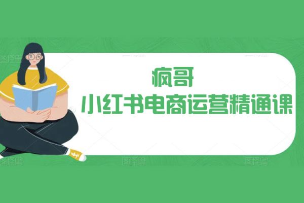 瘋哥·小紅書電商運營精通課，幫助新手賣家從0走向1，告別無效學習，只需這3節(jié)課