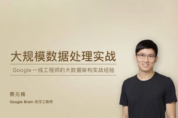 極客時(shí)間專(zhuān)欄課-蔡元楠-大規(guī)模數(shù)據(jù)處理實(shí)戰(zhàn)