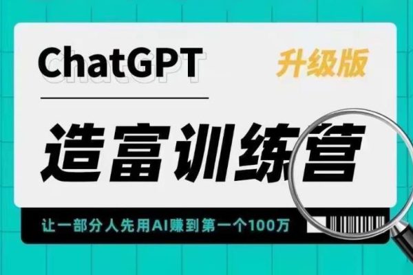 ChatGPT造富訓練營，讓一部分人先用AI賺到第一個100萬，讓你快人一步抓住行業紅利