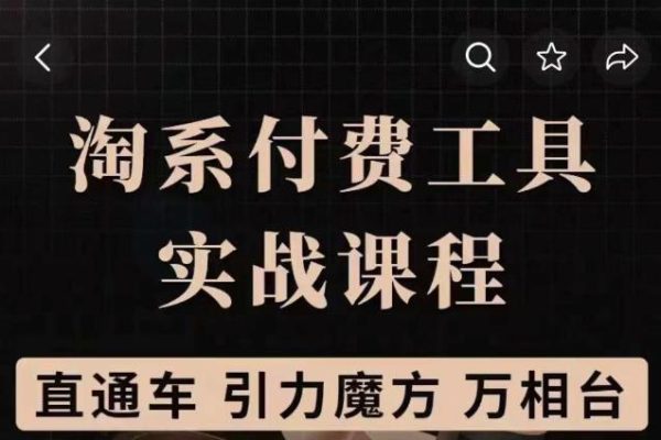 淘系付費(fèi)工具實(shí)戰(zhàn)課程【直通車(chē)、引力魔方】戰(zhàn)略?xún)?yōu)化，實(shí)操演練