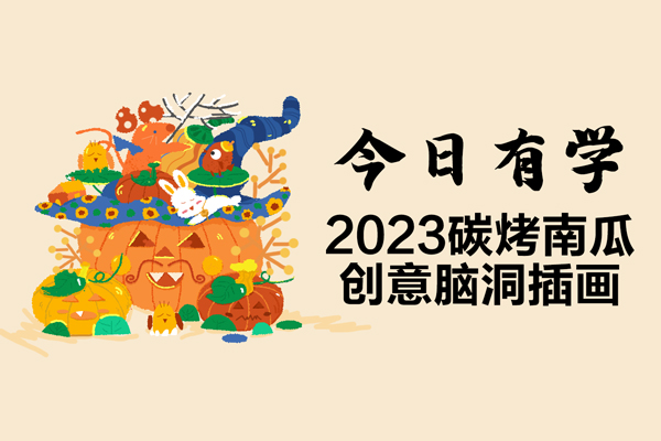 今日有學(xué)2023碳烤南瓜創(chuàng)意腦洞插畫