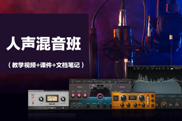 人聲混音班（教學(xué)視頻+課件+文檔筆記）