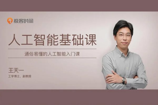 極客時(shí)間專欄課-王天一-機(jī)器學(xué)習(xí)40講