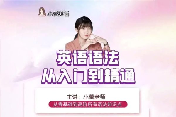 小蕾老師系統(tǒng)英語語法課