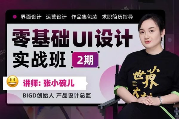 張小碗兒2022零基礎UI設計實戰(zhàn)班第1期