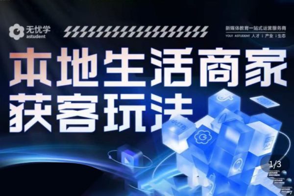 本地生活獲客玩法，?9節(jié)線上課，全方位實體商家運營詳解